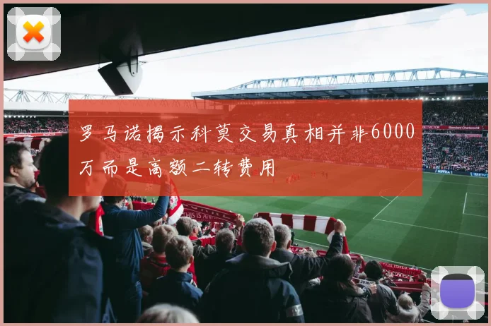 罗马诺揭示科莫交易真相并非6000万而是高额二转费用