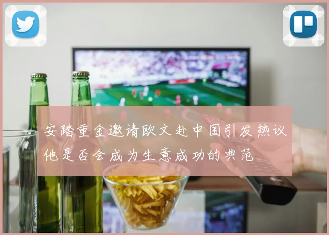 安踏重金邀请欧文赴中国引发热议他是否会成为生意成功的典范