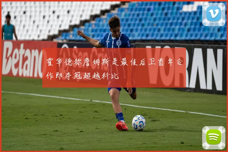 霍华德称詹姆斯是最佳后卫首年合作即夺冠超越科比
