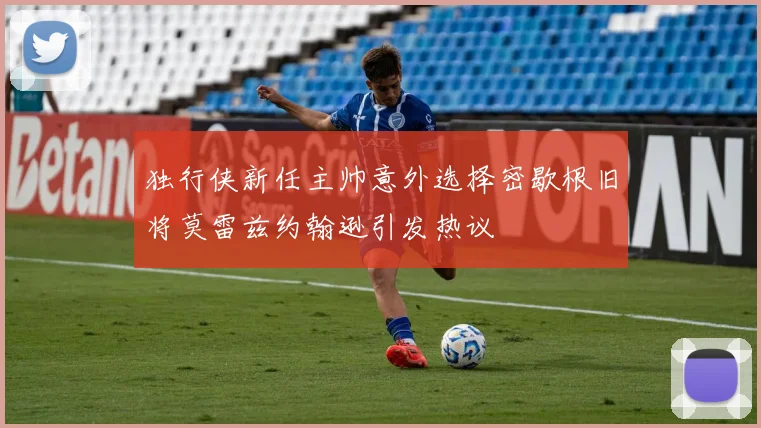 独行侠新任主帅意外选择密歇根旧将莫雷兹约翰逊引发热议