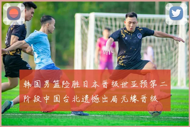 韩国男篮险胜日本晋级世亚预第二阶段中国台北遗憾出局无缘晋级