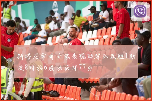 斯塔尼希奇全能表现助球队获胜1助攻8对抗6成功获评77分