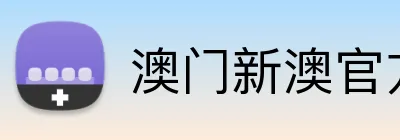 澳门新澳官方网址 Logo